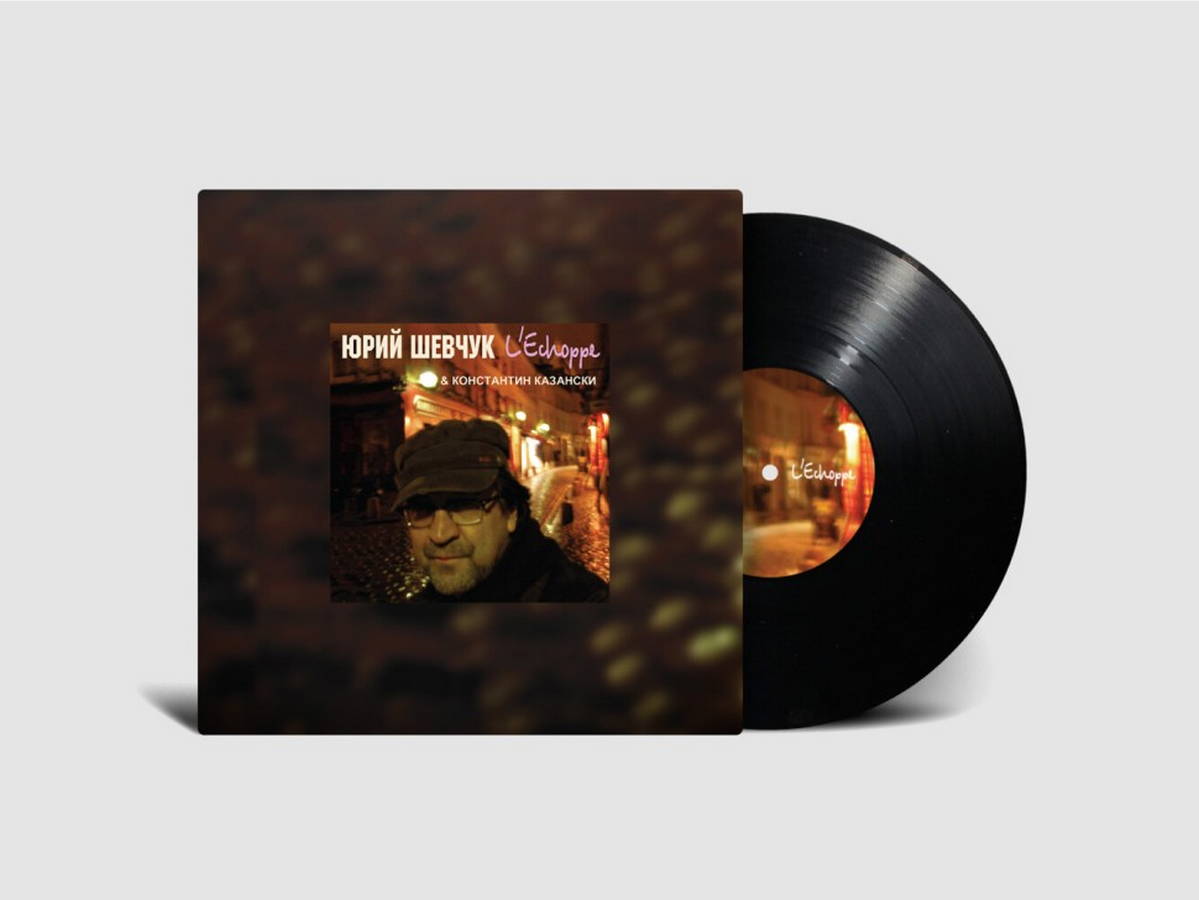 Юрий Шевчук &amp; Константин Казански – L&#039;Echoppe